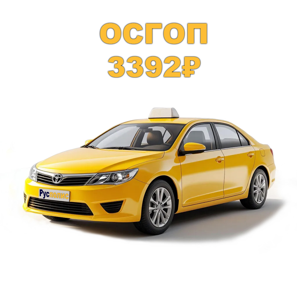 Оформить ОСГОП для такси - обязательное страхование перевозчика