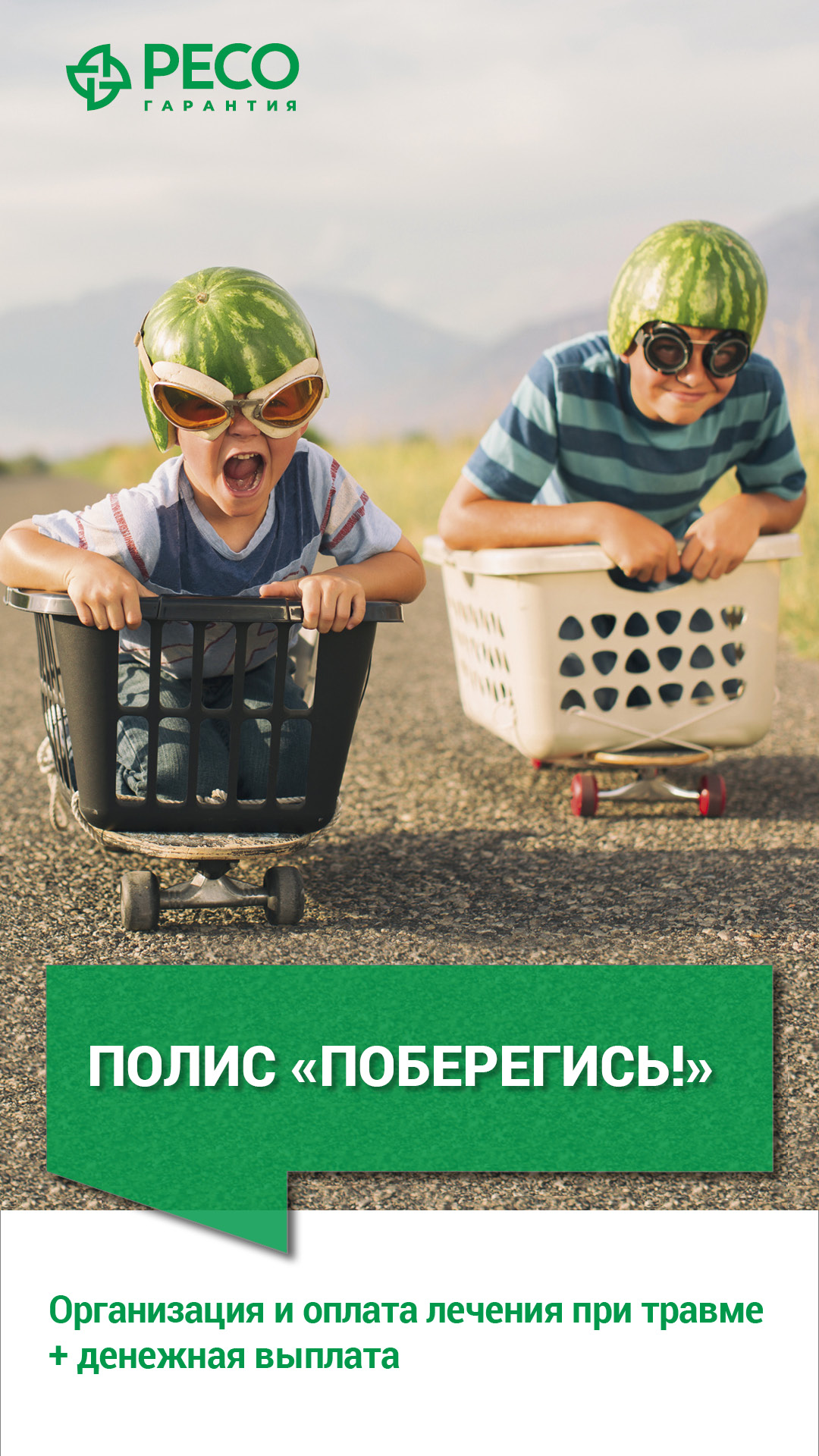 Страхование от несчастных случаев РЕСО Поберегись