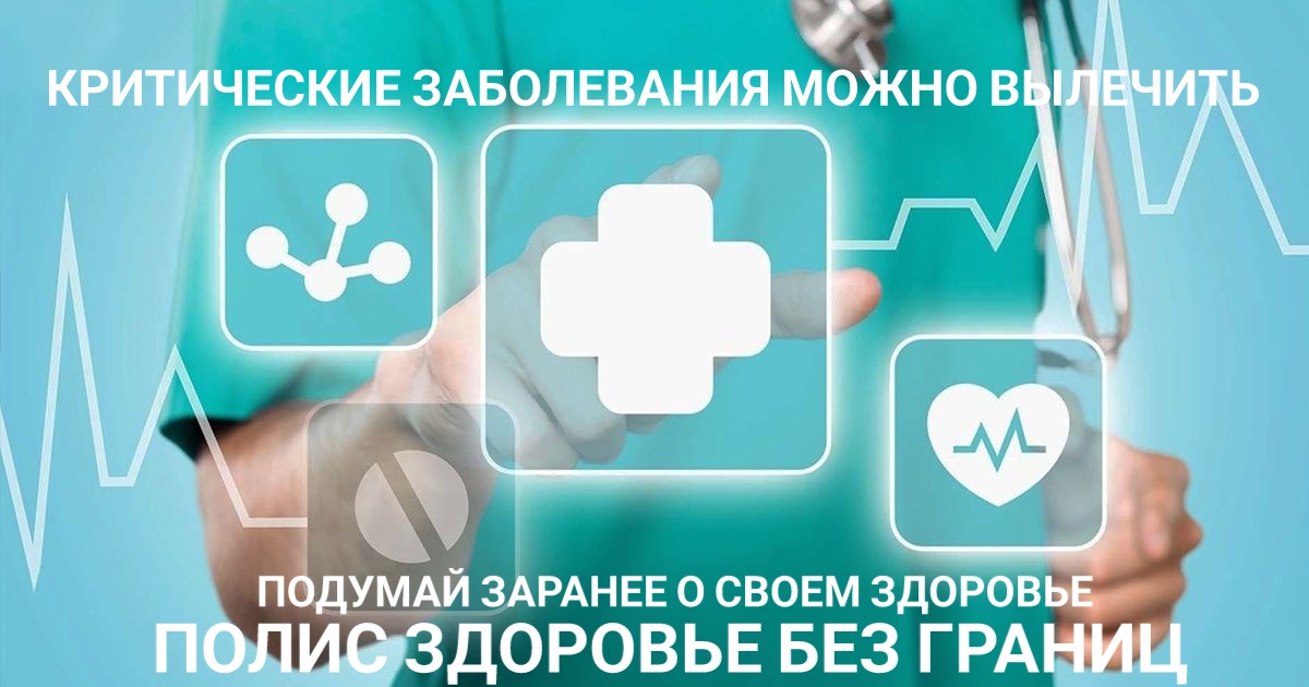 Оформить полис здоровье без границ