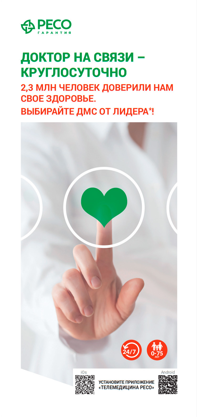 Оформите полис телемедицины РЕСО и скачайте приложение для консультаций врачей 24/7
